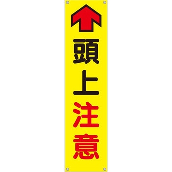 たれ幕 H1800×W450(ヒモ4本付)「↑頭上注意」 仙台銘板