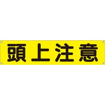 横幕 H450×W1800(ヒモ4本付)「頭上注意」 仙台銘板