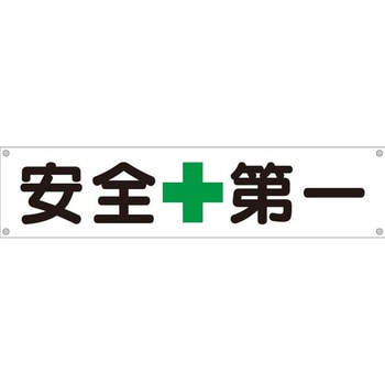 横幕 H450×W1800(ヒモ4本付)「安全+第一」 仙台銘板