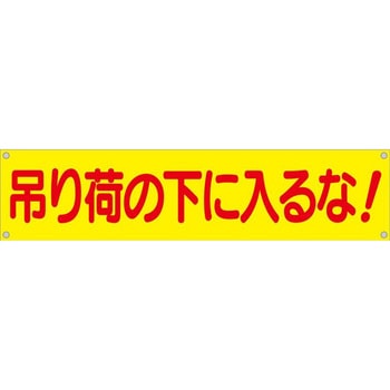 横幕 H450×W1800(ヒモ4本付)「吊り荷の下に入るな」 仙台銘板