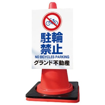 【名入れ】カラーコーンサイン 片面タイプ グランド印刷