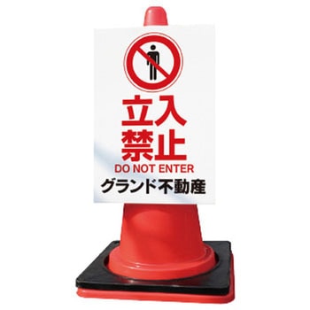 【名入れ】カラーコーンサイン 片面タイプ グランド印刷