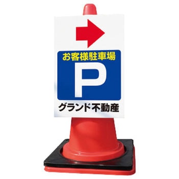 【名入れ】カラーコーンサイン 片面タイプ グランド印刷