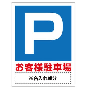 【名入れ】駐車場 ペットボトル看板 (P お客様駐車場/片面タイプ) グランド印刷