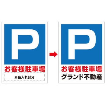 【名入れ】駐車場 ペットボトル看板 (P お客様駐車場/片面タイプ) グランド印刷
