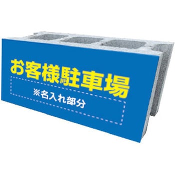 【名入れ】駐車場 ブロック 看板(お客様駐車場/片面タイプ) グランド印刷