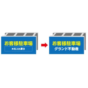 【名入れ】駐車場 ブロック 看板(お客様駐車場/片面タイプ) グランド印刷
