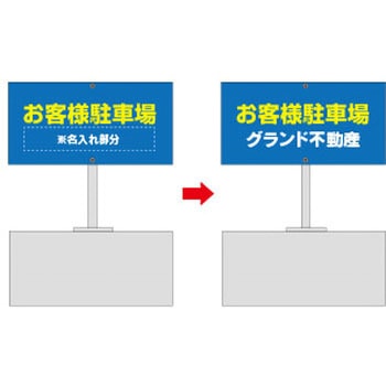 【名入れ】駐車場 ブロックスタンド看板(棒付)片面タイプ グランド印刷
