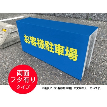 【駐車場 ブロック 看板】表示板【お客様駐車場】両面タイプ蓋付き グランド印刷