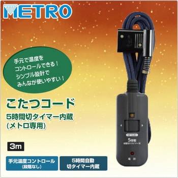 BC-KET22D(A) こたつコード3m 1個 METRO 【通販サイトMonotaRO】