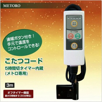 こたつコード3m METRO コタツその他部品 【通販モノタロウ】