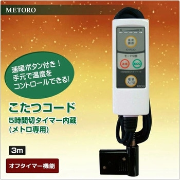 こたつコード3m METRO コタツその他部品 【通販モノタロウ】