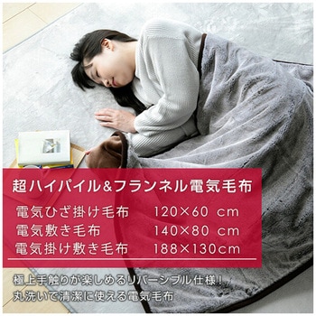 電気毛布 超ハイパイル&フランネル素材 YAMAZEN(山善)