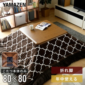 ★山善　家具調こたつ　正方形　80cm 山善 こたつ こたつテーブル コタツ 家具調 80×80cm 正方形