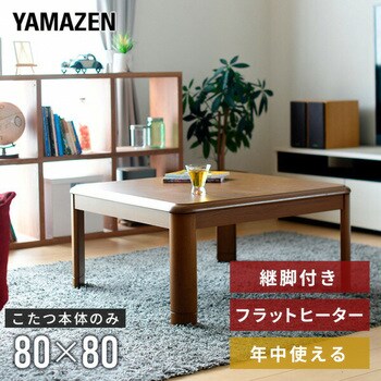 家具調こたつ YAMAZEN(山善) こたつテーブル 【通販モノタロウ】