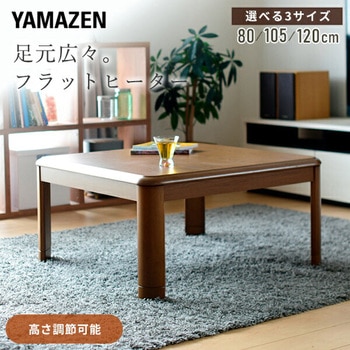 家具調こたつ YAMAZEN(山善)