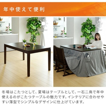 ダイニングこたつ YAMAZEN(山善)
