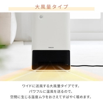 大風量セラミックヒーター 人感センサー搭載 - YAMAZEN(山善)