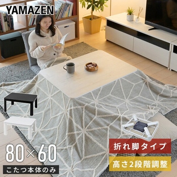 カジュアルこたつ YAMAZEN(山善)