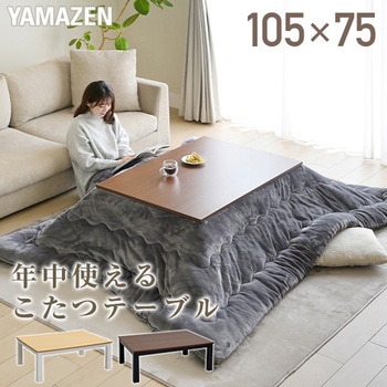カジュアルこたつ YAMAZEN(山善)