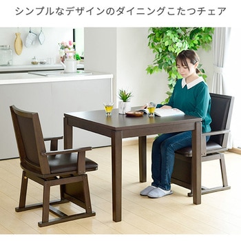 ダイニングこたつ用回転チェア - YAMAZEN(山善)
