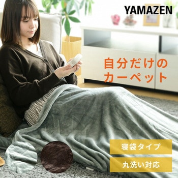 洗えるどこでもカーペット 寝袋タイプ YAMAZEN(山善)
