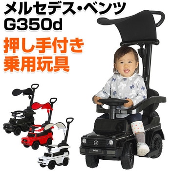 乗用玩具 押し手付きメルセデス・ベンツG350d ミズタニ