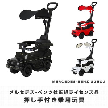 乗用玩具 押し手付きメルセデス・ベンツG350d ミズタニ