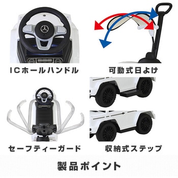 乗用玩具 押し手付きメルセデス・ベンツG350d ミズタニ