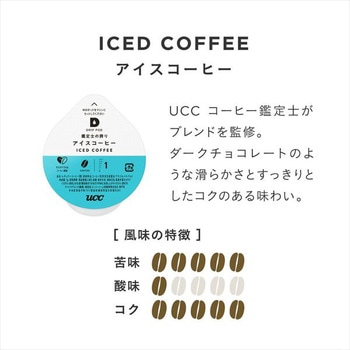 UCC DRIP POD 鑑定士の誇り アイスコーヒー UCC(上島珈琲)
