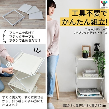 折りたたみラック YAMAZEN(山善)