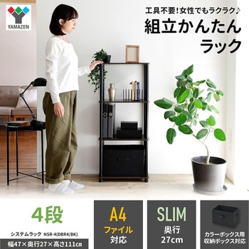 組立簡単 A4対応ラック YAMAZEN(山善)