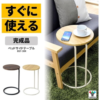 サイドテーブル YAMAZEN(山善)