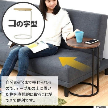 サイドテーブル YAMAZEN(山善)