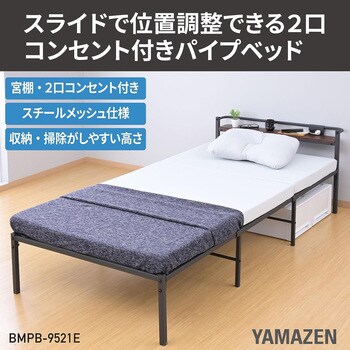 BMPB-9521E(BK) パイプベッド 2口コンセント YAMAZEN(山善) シングル