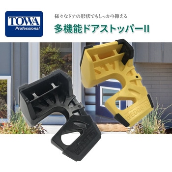 多機能ドアストッパー TOWA