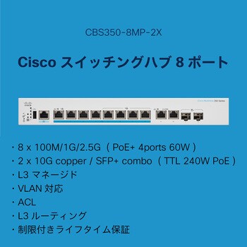 CBS350-8MP-2X-JP スイッチングハブ 8ポート マネージドスイッチ PoE