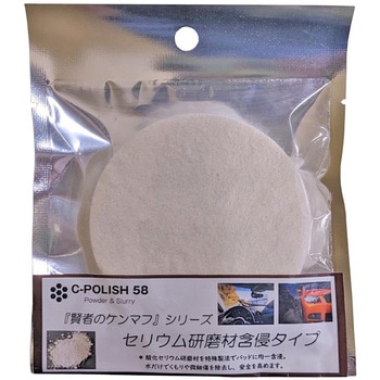 『賢者のケンマフ・セリウム研磨材含浸タイプ』 アウトラン