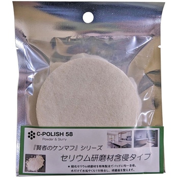 『賢者のケンマフ・セリウム研磨材含浸タイプ』 アウトラン