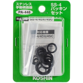 工進噴霧器SS用 パッキンフルセット 工進