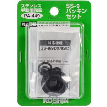 工進噴霧器SS用 パッキンフルセット 工進