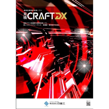 見積CRAFT DX(フル機能版)電気 四電工