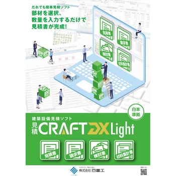 見積CRAFT DX Light(廉価版)総合 四電工