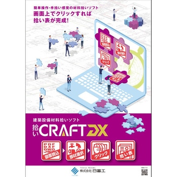 拾いCRAFT DX 四電工