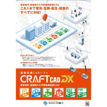 CRAFT CAD DX 1個 四電工 【通販モノタロウ】