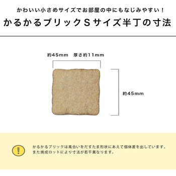 かるかるブリックSサイズ半丁60枚入り 玉川窯業