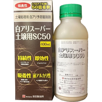 白アリスーパー土壌用SC50 吉田製油所
