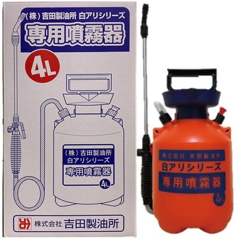 白アリシリーズ専用噴霧器 吉田製油所