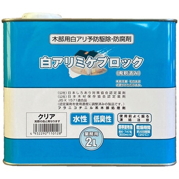 白アリミケブロック(希釈済み) 吉田製油所