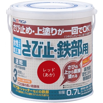 水性さび止・鉄部用 アトムハウスペイント